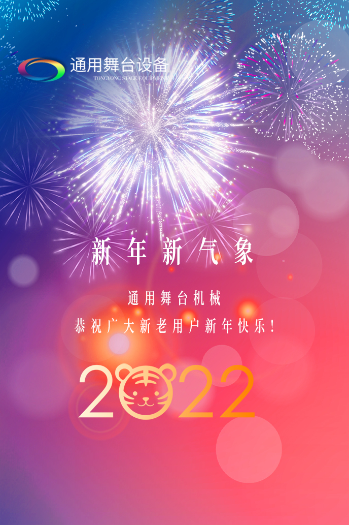 通用舞臺(tái)吊桿2022新年賀詞！攜手并肩，再接再勵(lì)！用辛勤和汗水譜寫2022新的篇章！