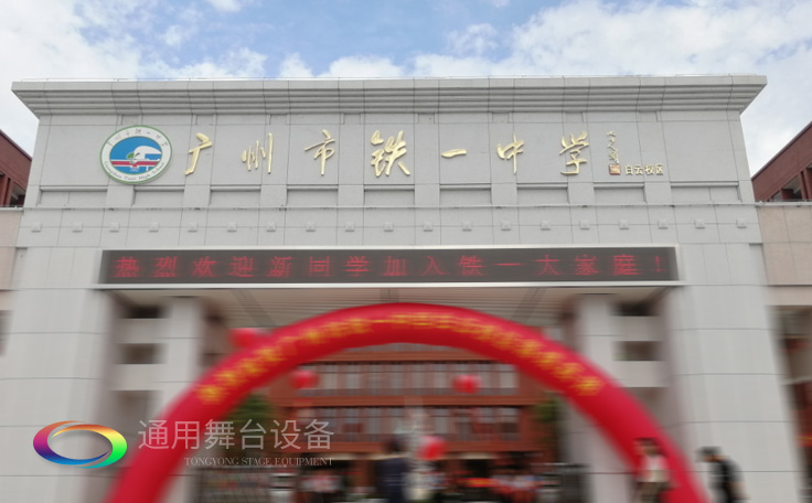通用舞臺承接廣州市廣鐵一中報告廳舞臺幕布、燈光、音響項目