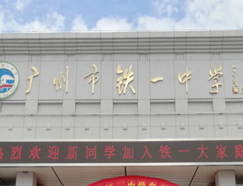 通用舞臺承接廣州市廣鐵一中報(bào)告廳舞臺幕布、燈光、音響項(xiàng)目