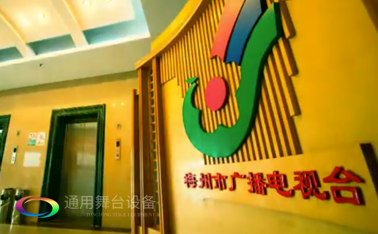 坐標(biāo)廣東梅州！通用舞臺承接梅州廣播電視臺演播廳項(xiàng)目