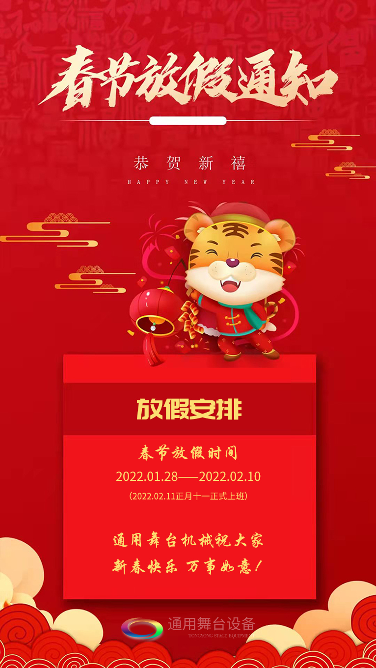 泰州通用舞臺(tái)、舞臺(tái)吊桿祝廣大新老用戶(hù)新春快樂(lè)！萬(wàn)事如意?。?！