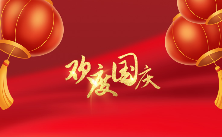 歡度國慶，盛世華誕！通用舞臺吊桿2022年國慶放假通知