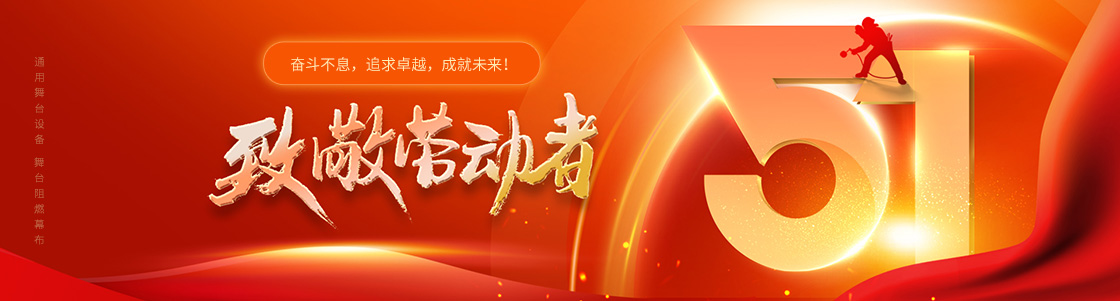 通用舞臺吊桿 舞臺阻燃幕布 致敬勞動者！奮斗不息，追求卓越，成就未來！