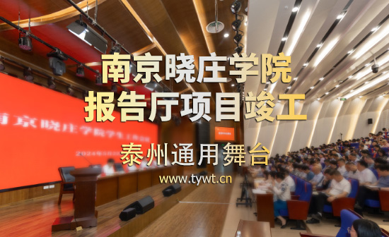 通用舞臺(tái)吊桿承建:江蘇省南京曉莊學(xué)院報(bào)告廳項(xiàng)目順利通過竣工驗(yàn)收