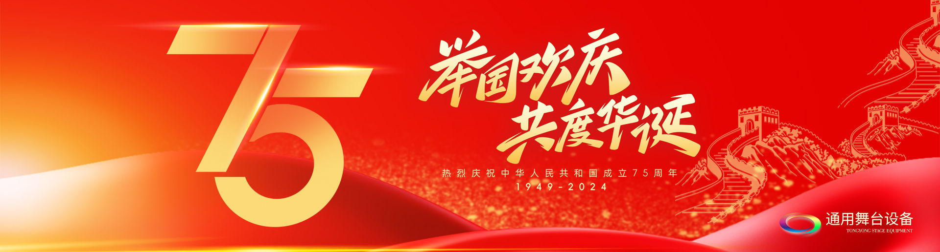 逢祖國華誕，通用舞臺吊桿祝福祖國永遠繁榮昌盛！祝廣大新老用戶：天天開心，事事順意！國慶快樂！
