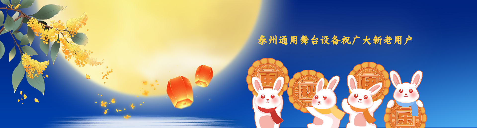 泰州通用舞臺(tái)吊桿設(shè)備祝廣大新老用戶生活美滿，工作順利！衷心祝愿，中秋快樂！