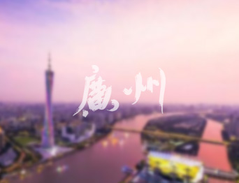 通用舞臺吊桿承建羊城廣州 黃花崗禮堂舞臺項(xiàng)目