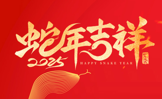 通用舞臺(tái)吊桿恭祝新老客戶(hù)2025蛇年大吉！