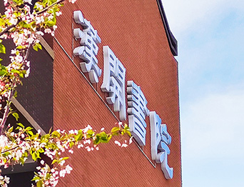 助力漢開書院文化活動高效呈現(xiàn)，彰顯企業(yè)教育場景服務(wù)實(shí)力！南京漢開書院舞臺吊桿、大幕對開項(xiàng)目